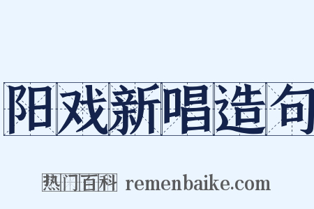 阳戏新唱造句是什么意思的图片